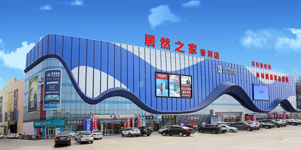二、香河家具城的优点