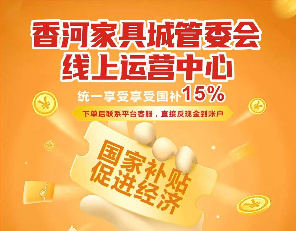 为什么全国买家具的顾客在香河家具城app采购的越来越多